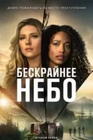 Бескрайнее небо смотреть онлайн сериал 1-3 сезон