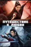 Путешествие к любви смотреть онлайн сериал 1 сезон