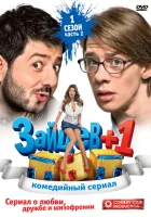 Зайцев + 1 смотреть онлайн сериал 1-3 сезон